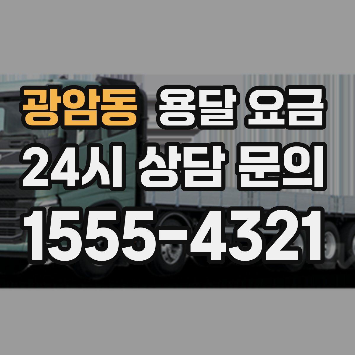 광암동 용달 요금