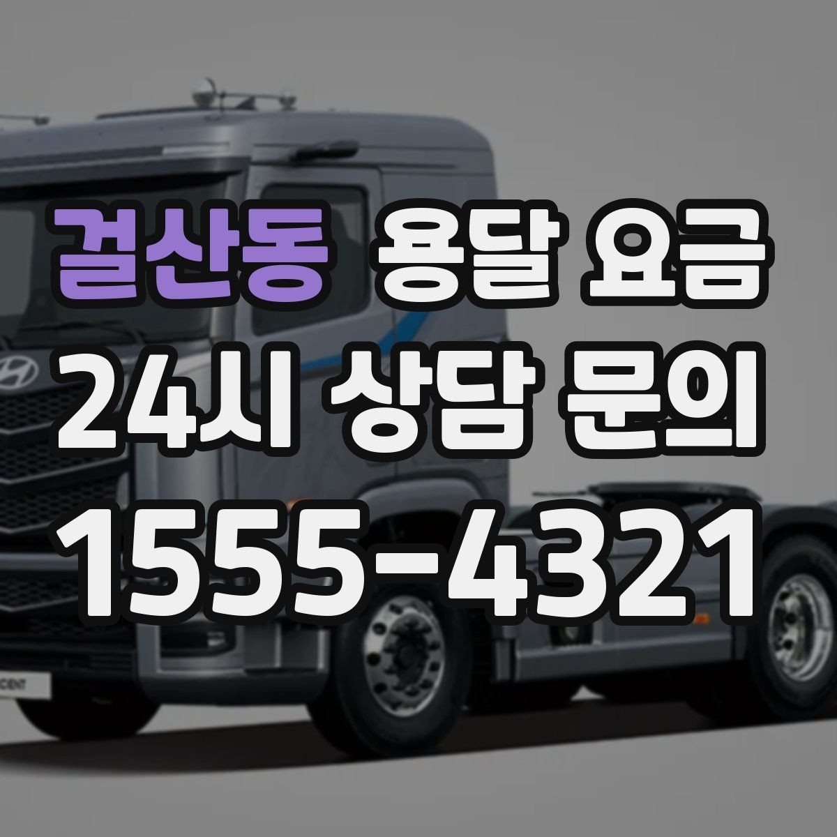 걸산동 용달 요금 장거리 운송 시 비용 계산법