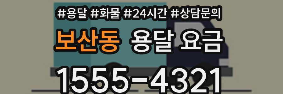 보산동 용달 요금