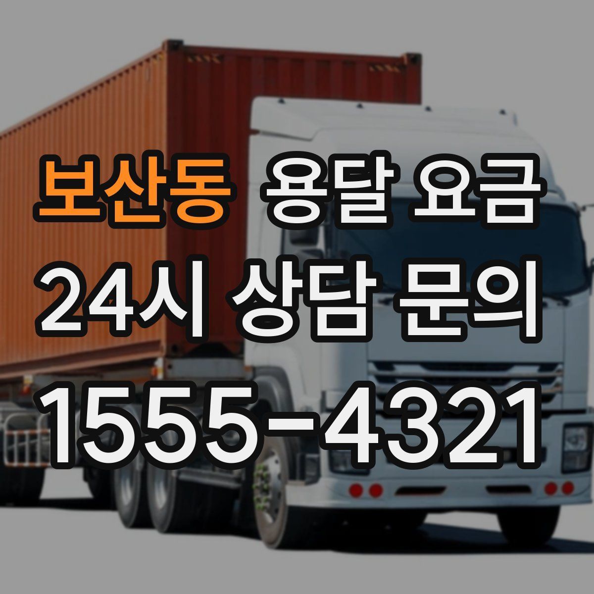 보산동 용달 요금