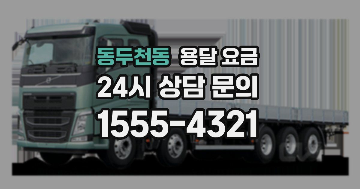 동두천동 용달 요금