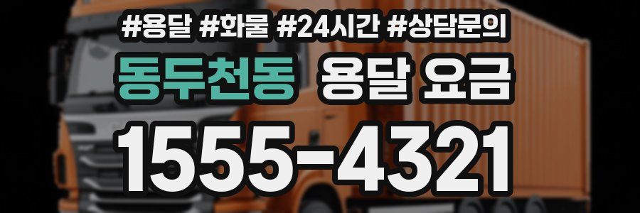 동두천동 용달 요금