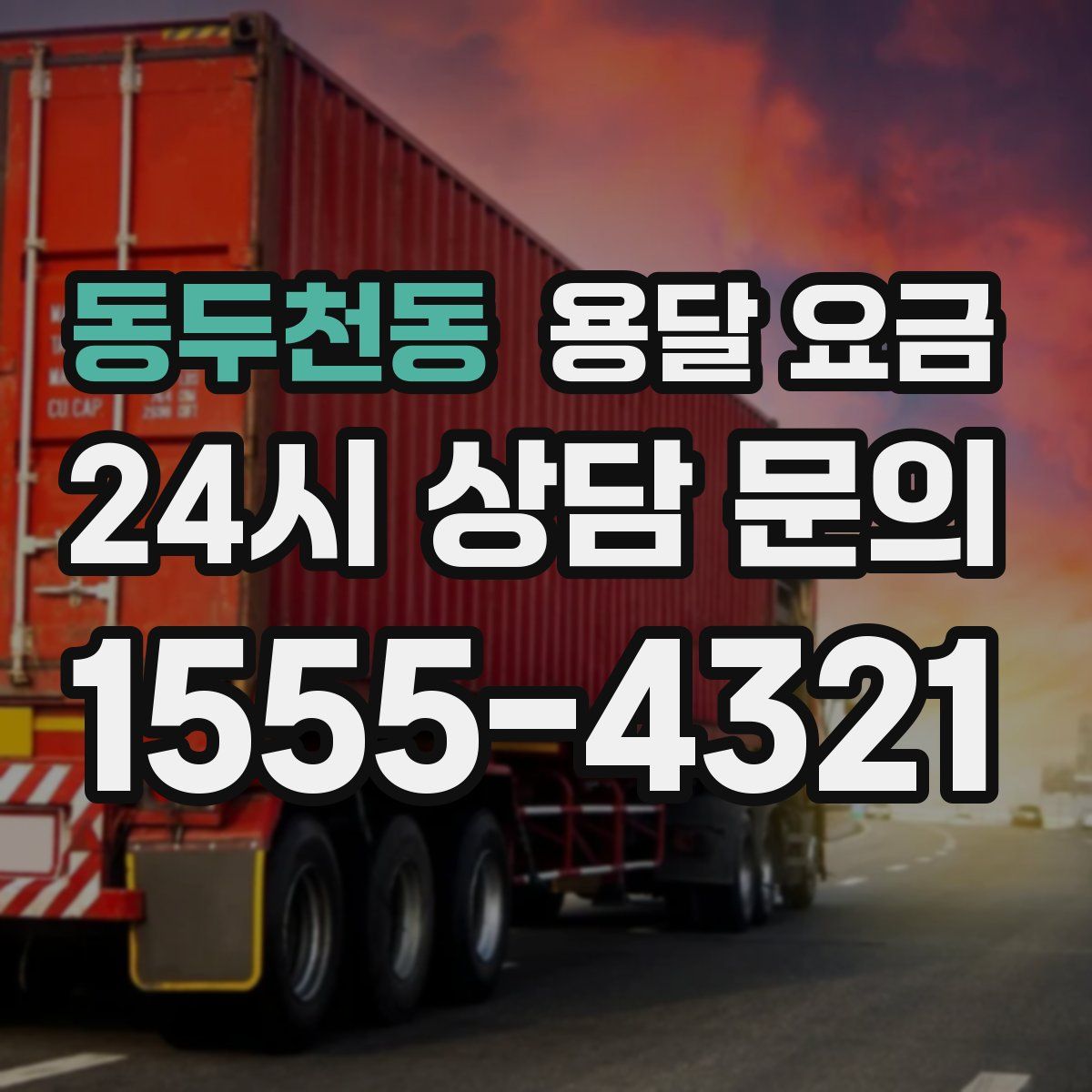 동두천동 용달 요금