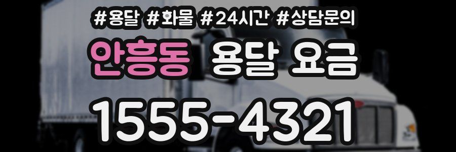 안흥동 용달 요금