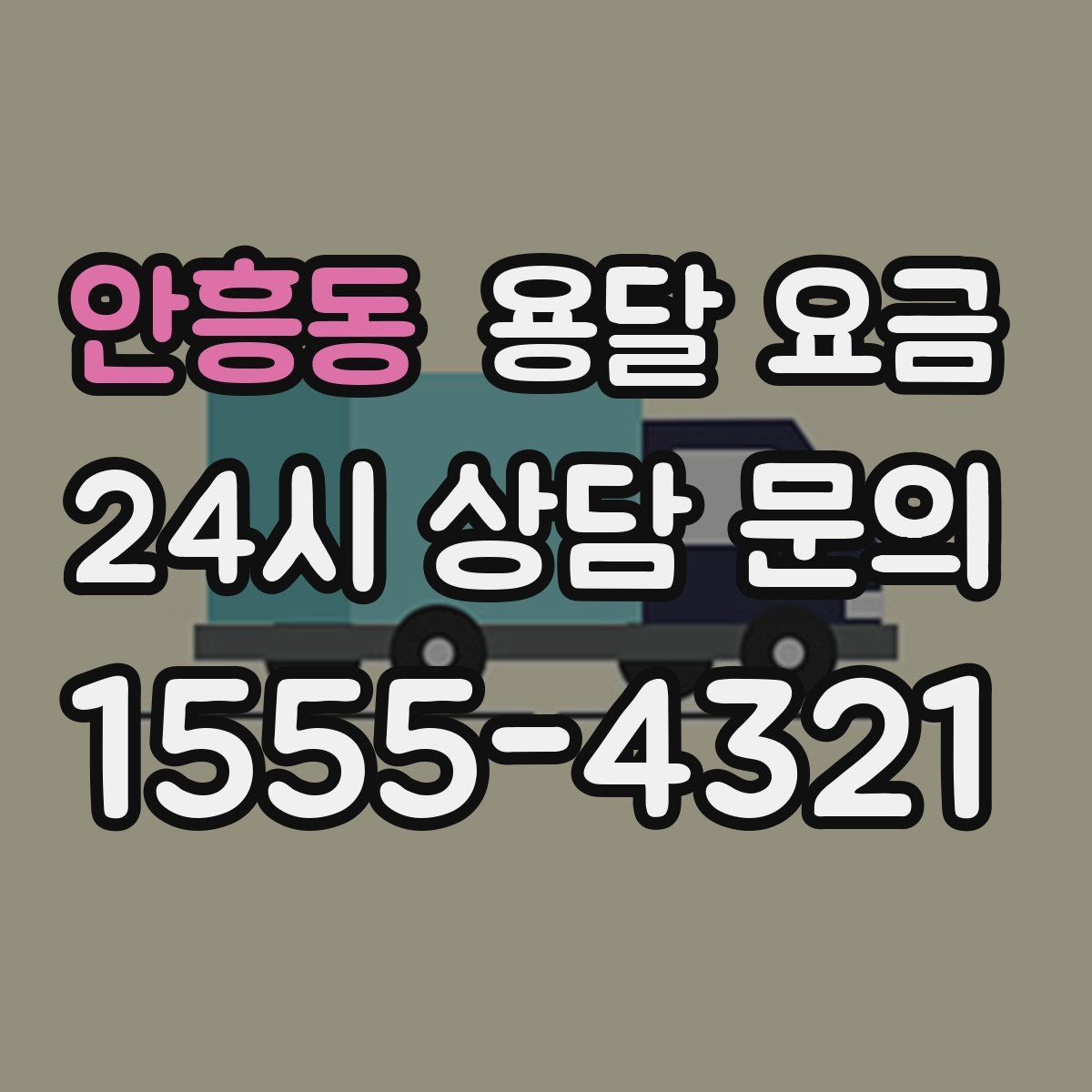 안흥동 용달 요금