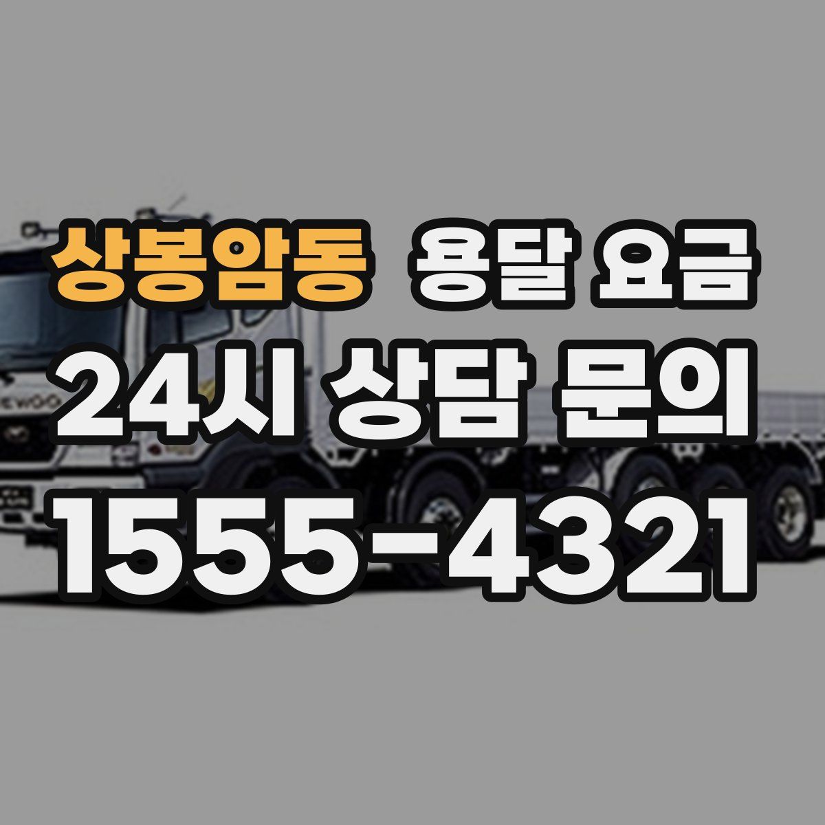 상봉암동 용달 요금