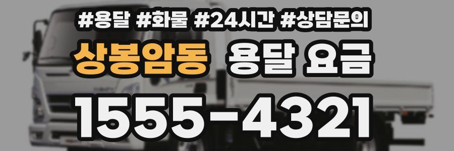 상봉암동 용달 요금