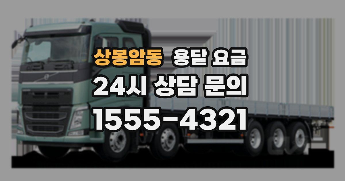 상봉암동 용달 요금