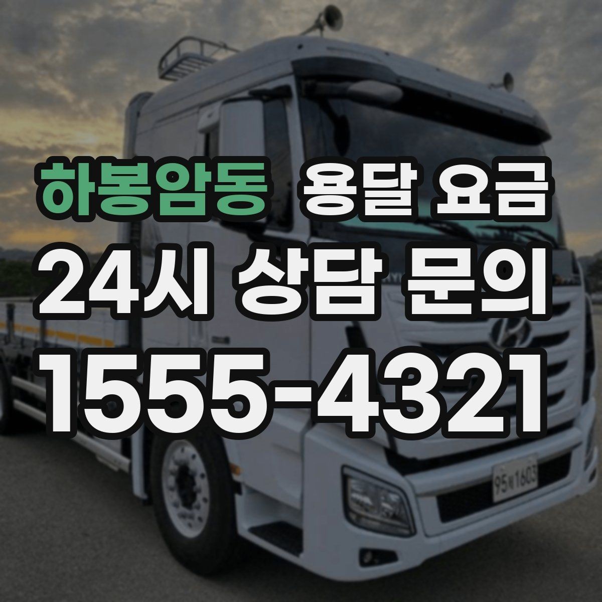 하봉암동 용달 요금 고속도로 이용 시 비용 포함 여부