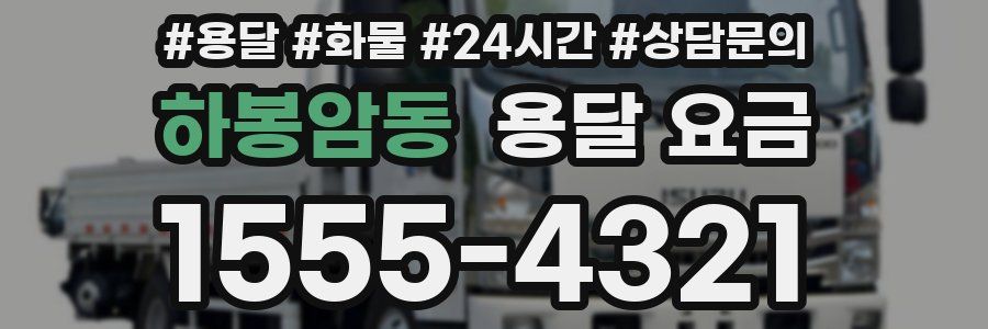 하봉암동 용달 요금