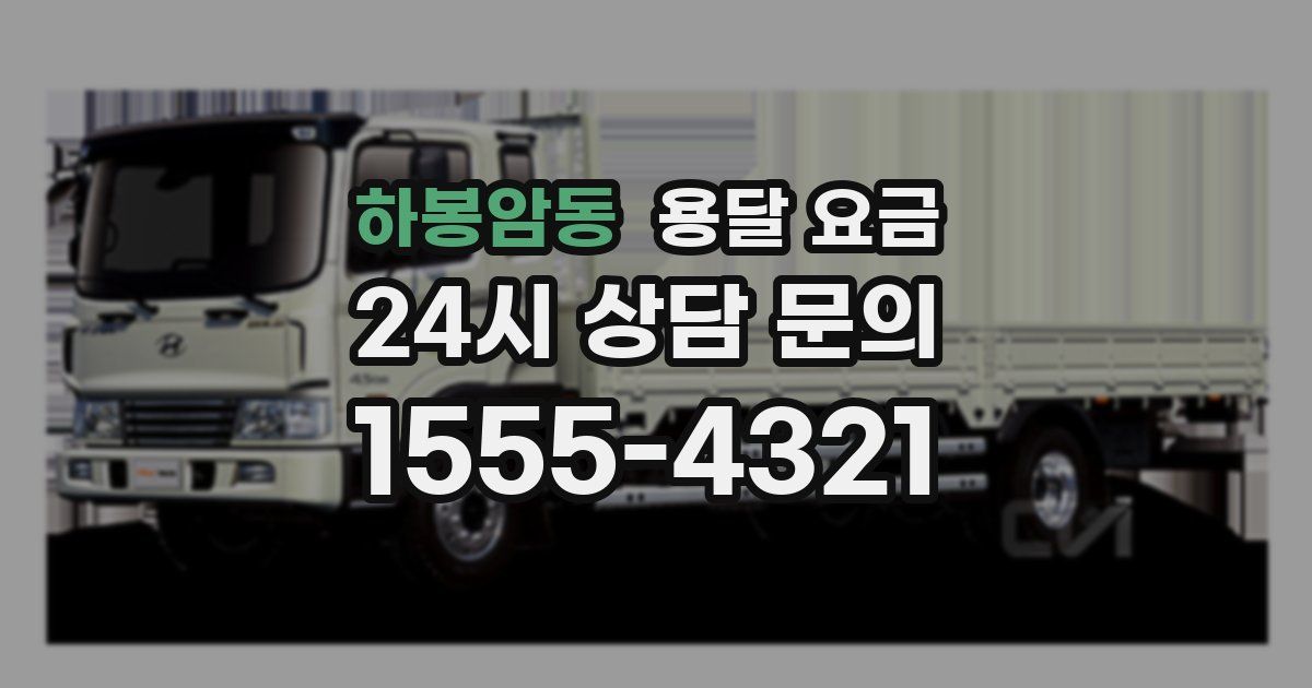 하봉암동 용달 요금