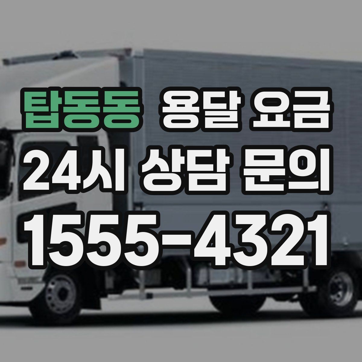 탑동동 용달 요금 이용 후 만족도 높이는 방법