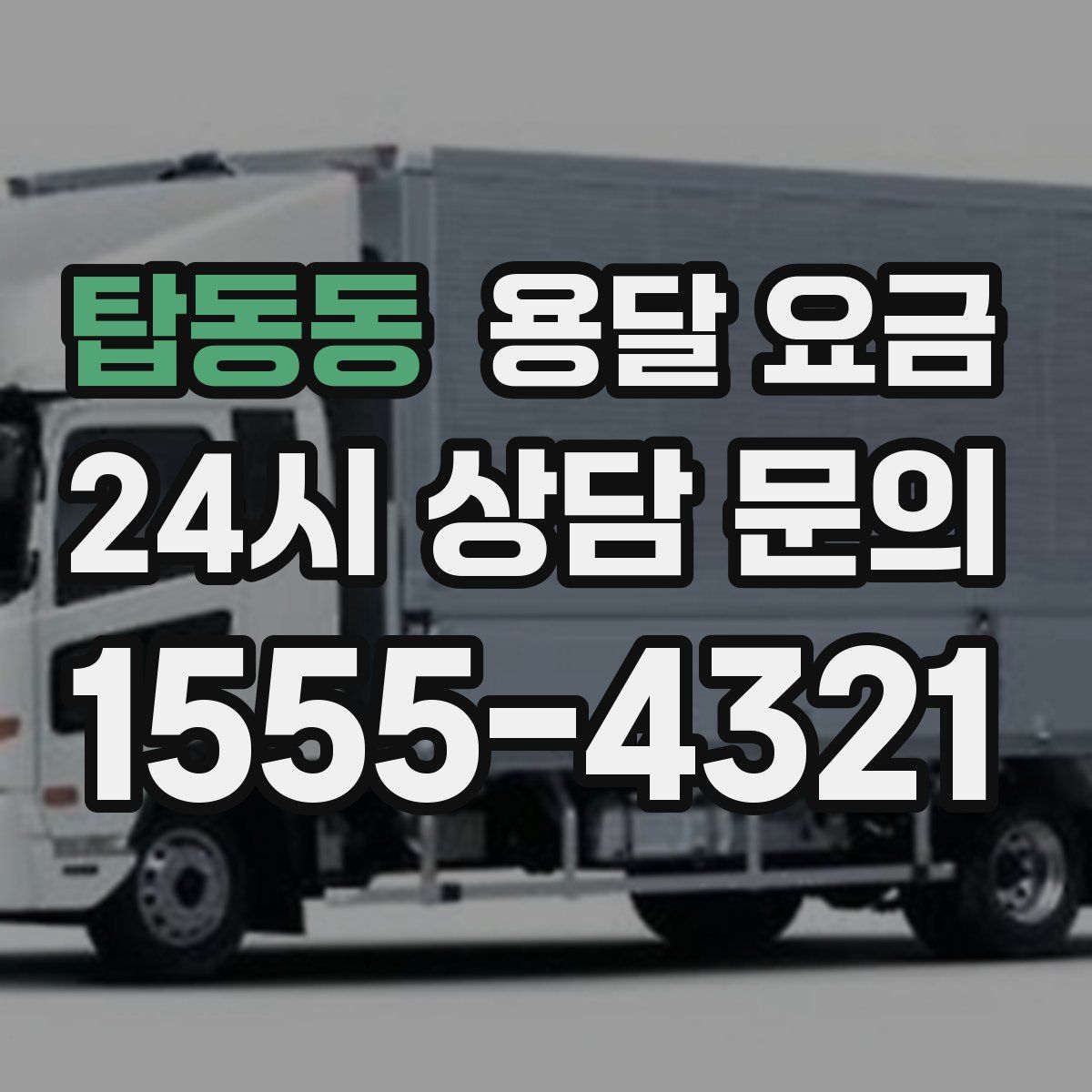 탑동동 용달 요금