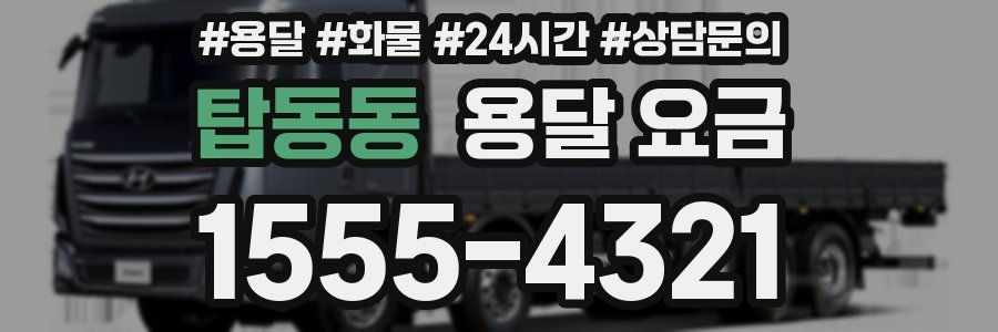 탑동동 용달 요금