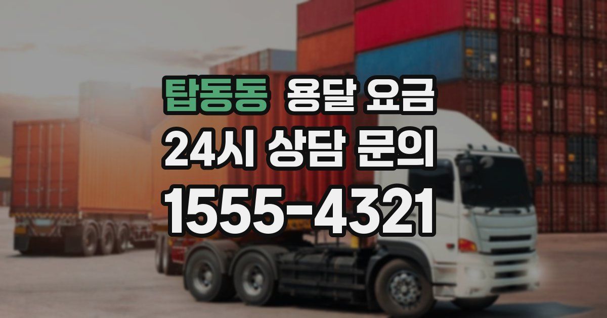 탑동동 용달 요금