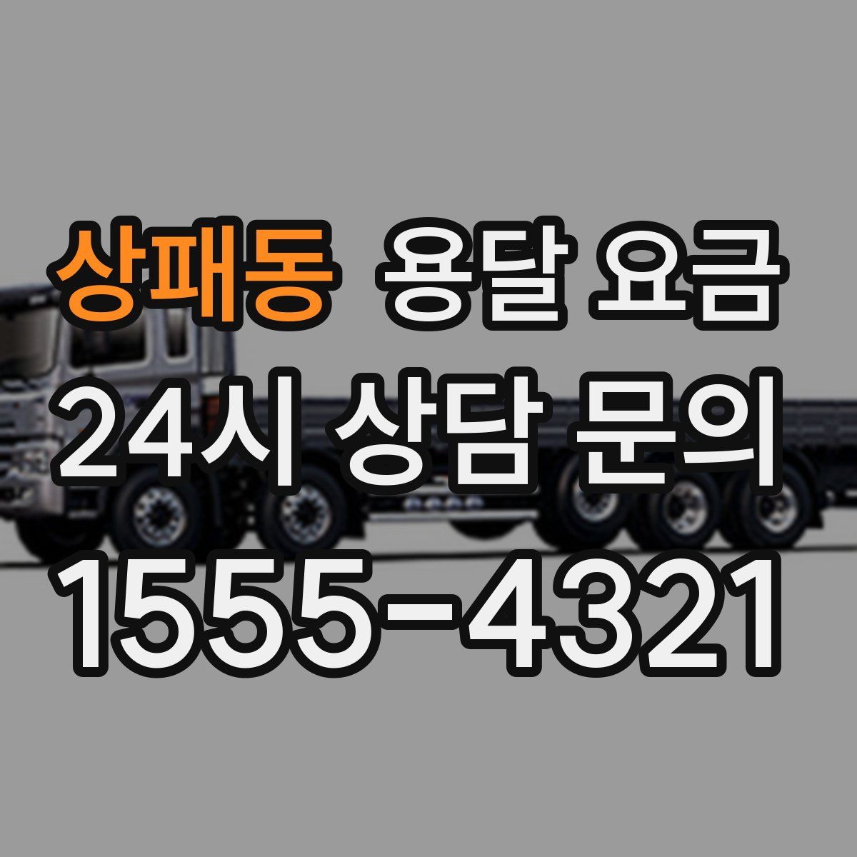 상패동 용달 요금