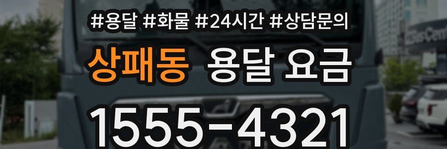 상패동 용달 요금