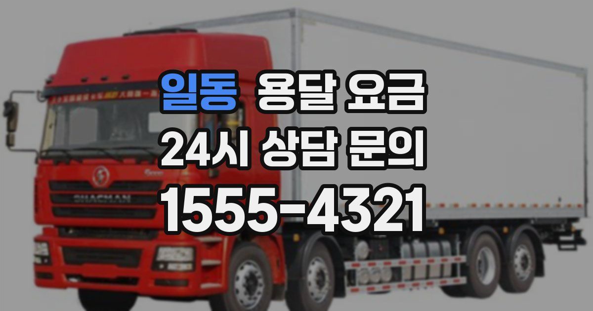 일동 용달 요금