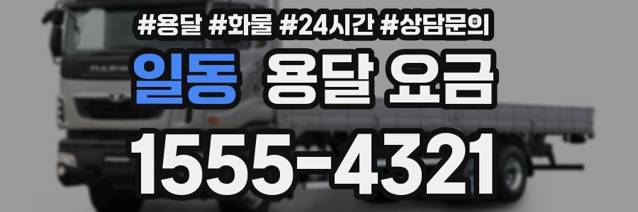 일동 용달 요금