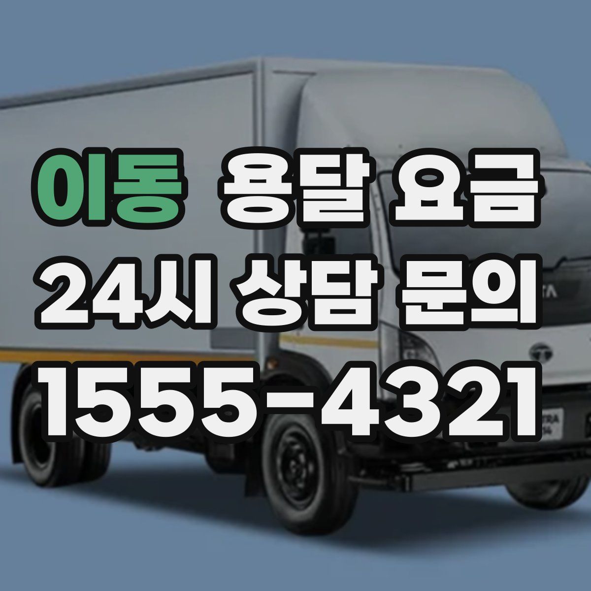 이동 용달 요금