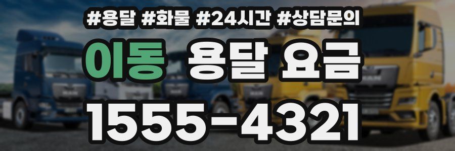 이동 용달 요금