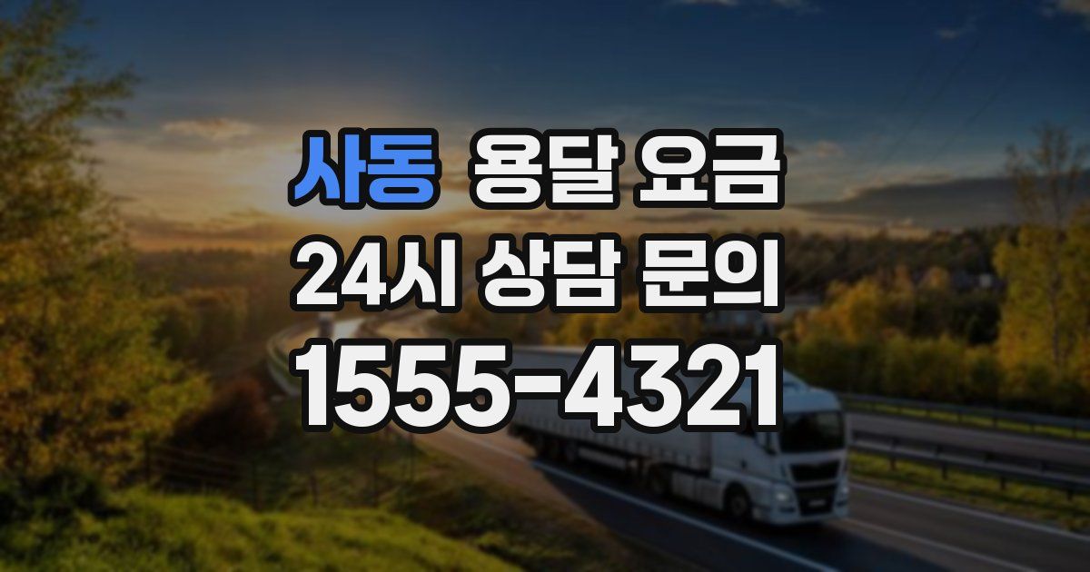 사동 용달 요금