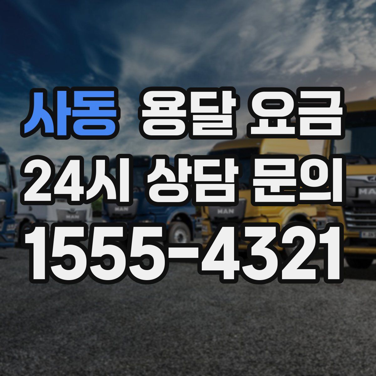 사동 용달 요금