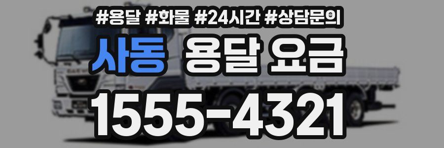 사동 용달 요금