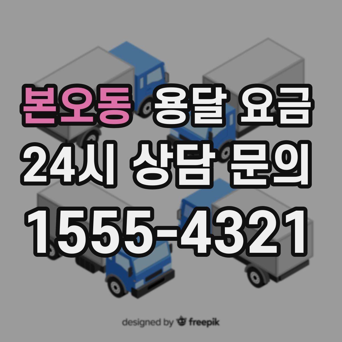 본오동 용달 요금 사고 발생 시 대응 방법