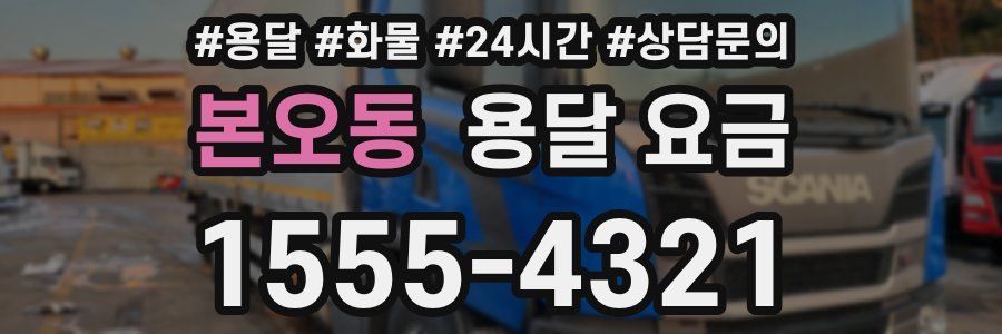 본오동 용달 요금