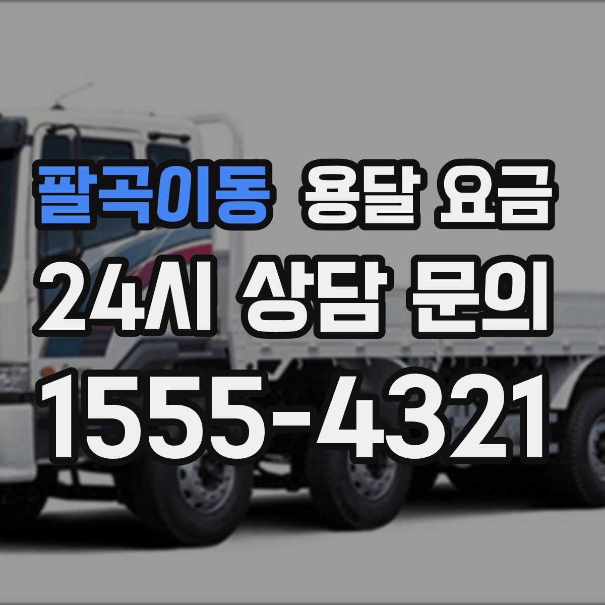 팔곡이동 용달 요금