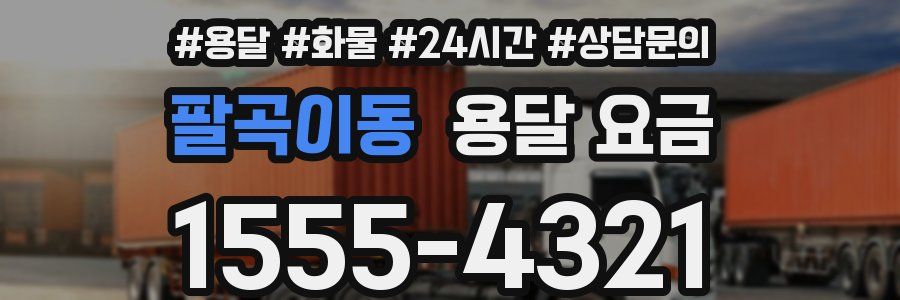 팔곡이동 용달 요금