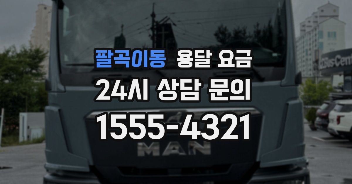 팔곡이동 용달 요금