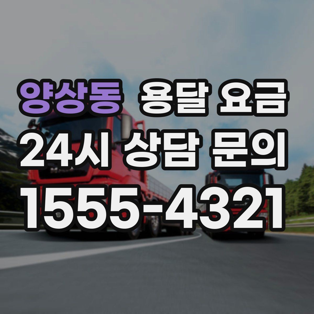 양상동 용달 요금 시간 지연 시 대응 방법