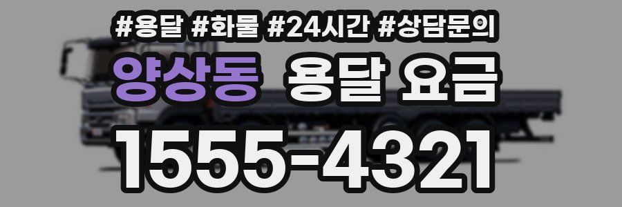 양상동 용달 요금
