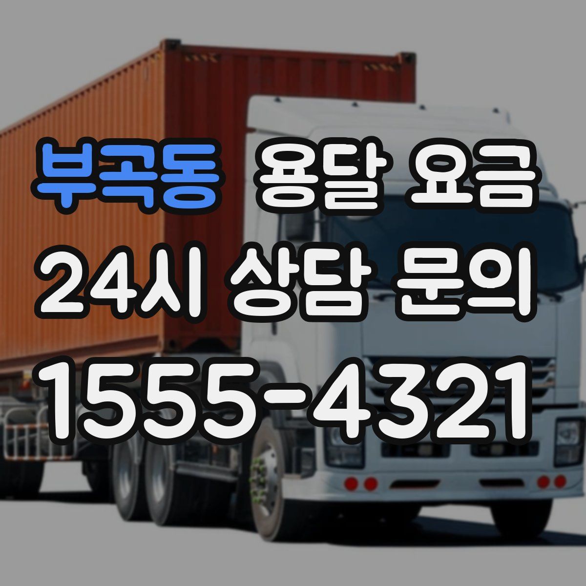 부곡동 용달 요금