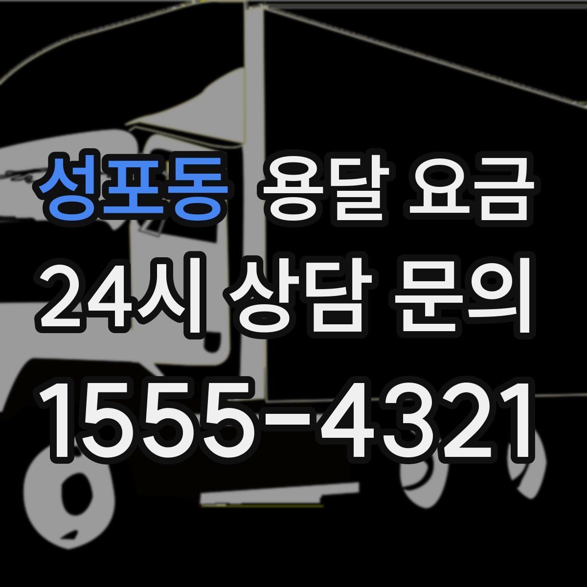 성포동 용달 요금