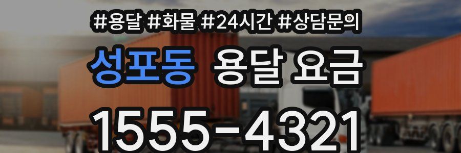 성포동 용달 요금