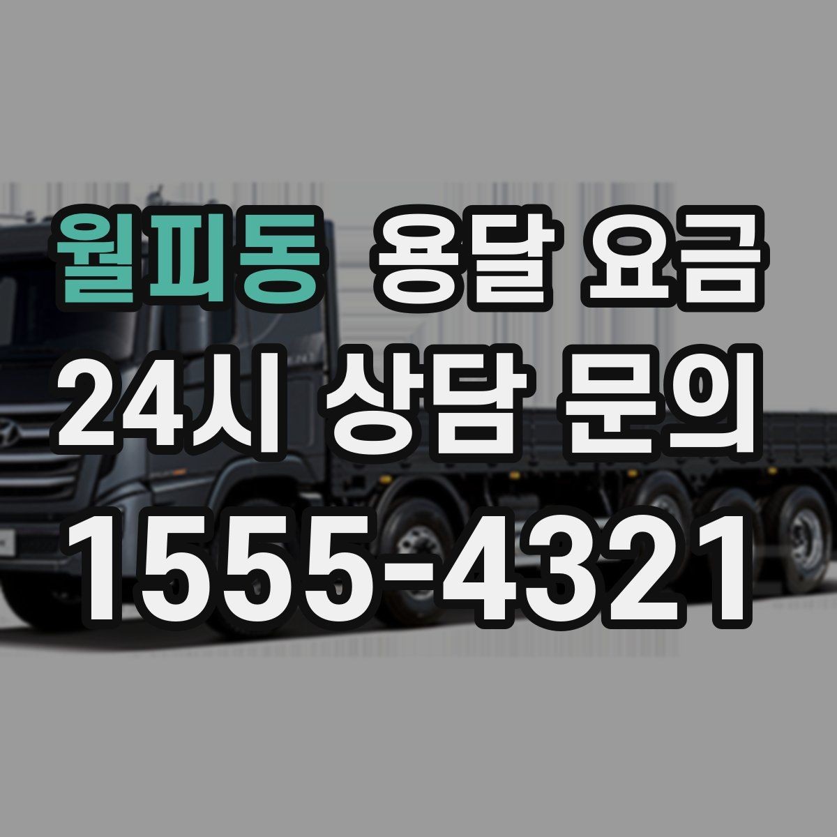 월피동 용달 요금 합리적으로 이용하는 방법 총정리