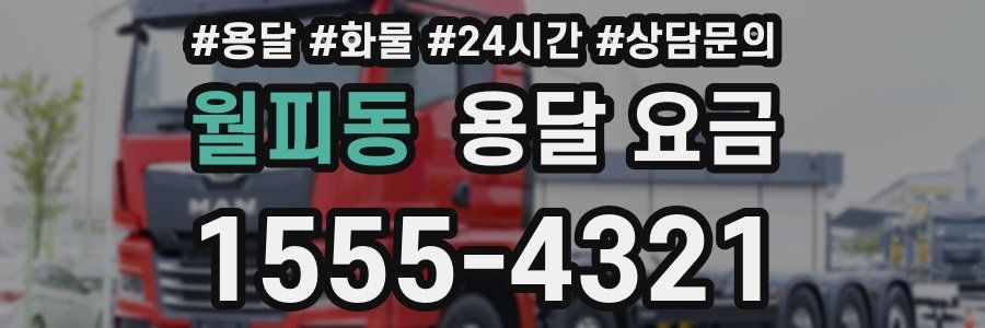 월피동 용달 요금