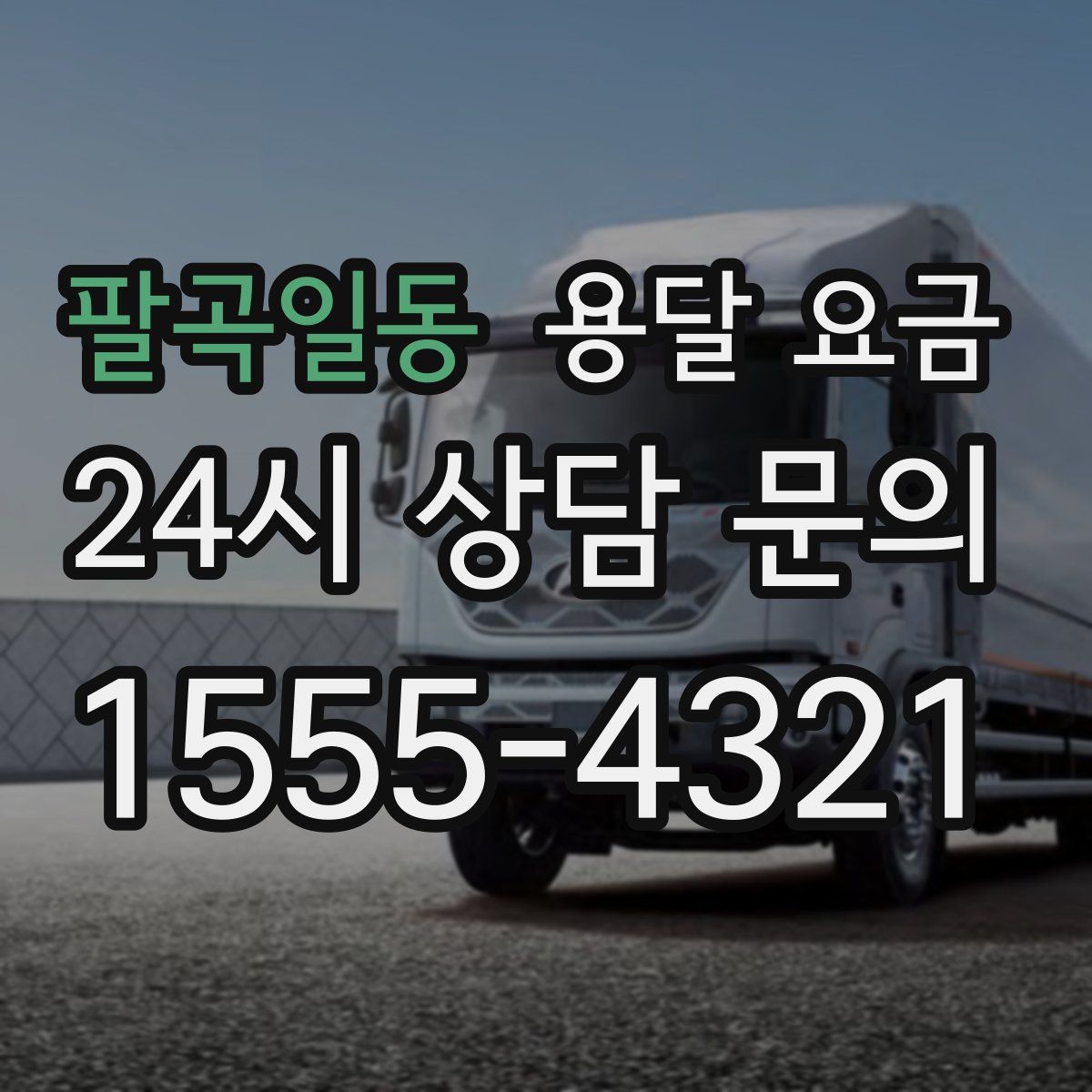 팔곡일동 용달 요금