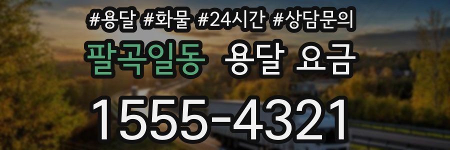 팔곡일동 용달 요금