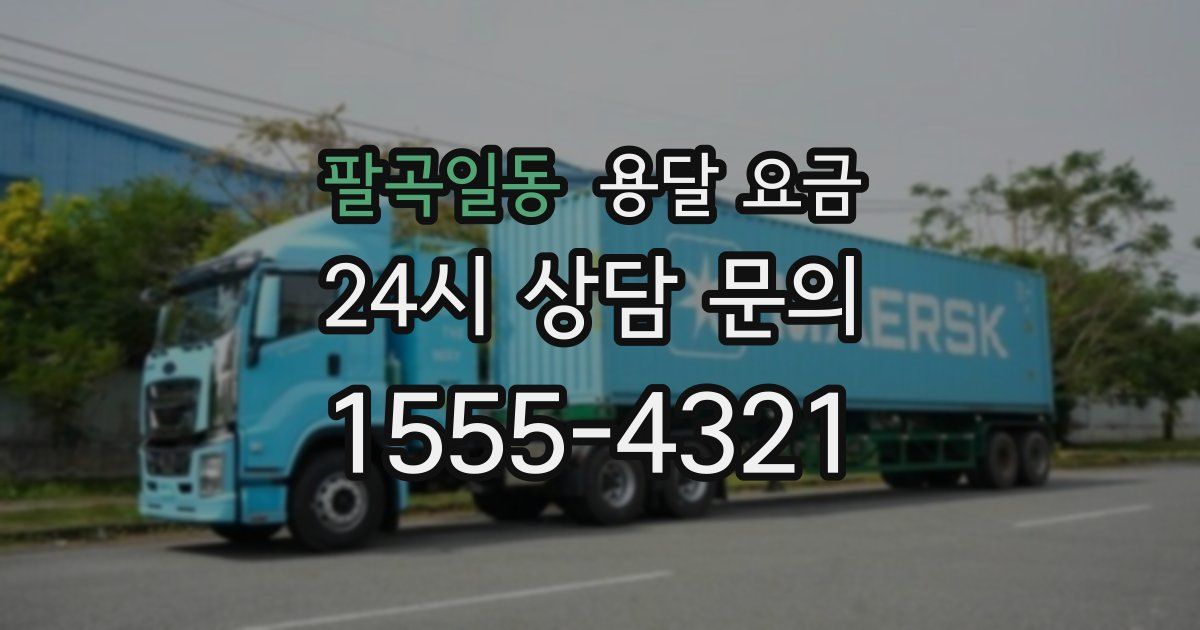 팔곡일동 용달 요금