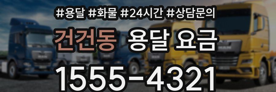 건건동 용달 요금