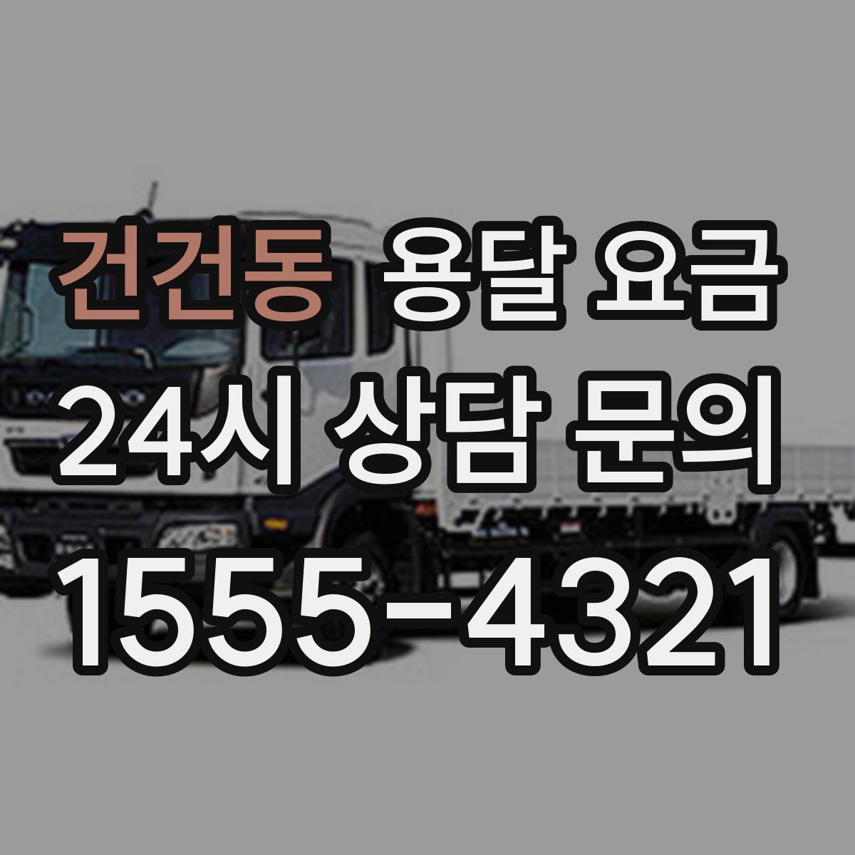 건건동 용달 요금