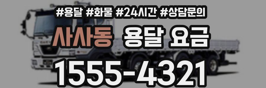 사사동 용달 요금