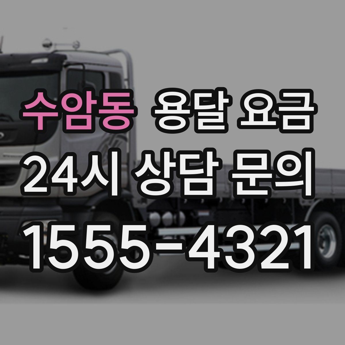 수암동 용달 요금 운반 거리 외에 중요한 요소들