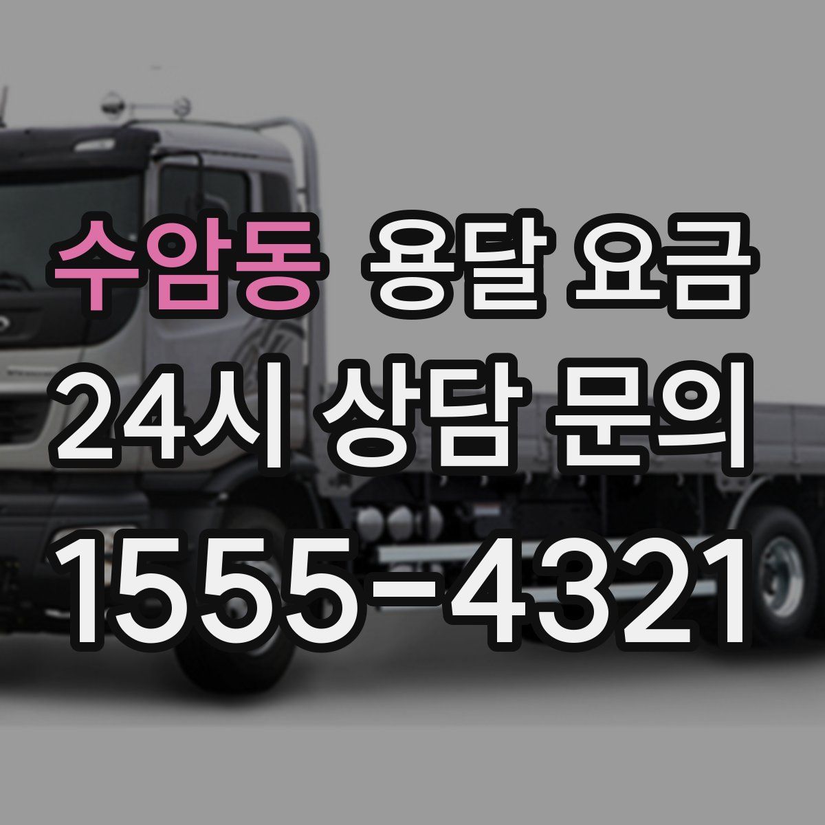 수암동 용달 요금