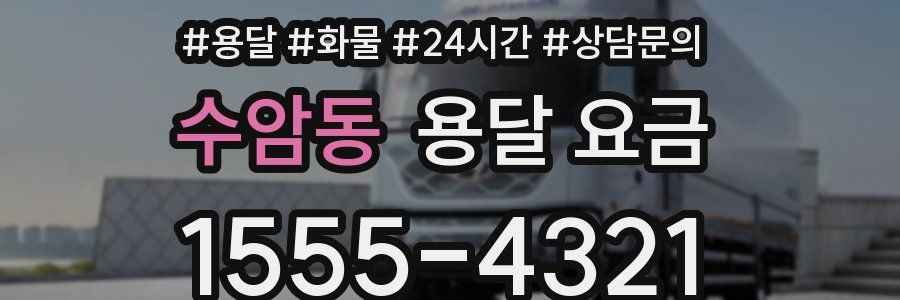 수암동 용달 요금