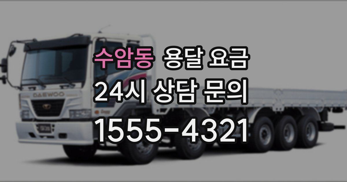 수암동 용달 요금